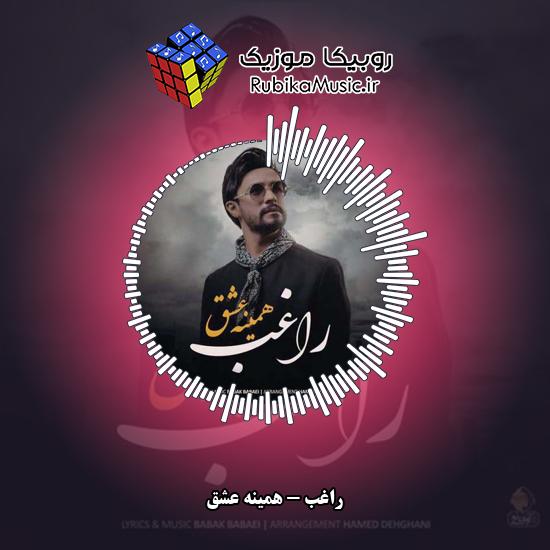 دانلود آهنگ راغب همینه عشق 2 دانلود آهنگ همینه عشق راغب